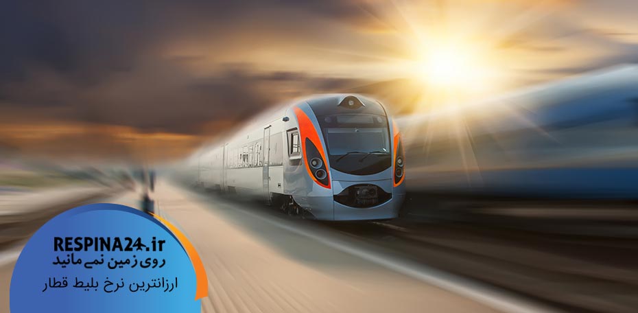 بلیط قطار اصفهان کرمان